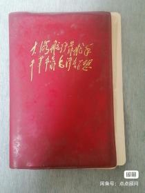 大寨日记（本）50开，70克书写纸。武汉市国营汉光印刷厂，70年4月印制