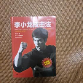 李小龙技击法（全新完整版·平装版）