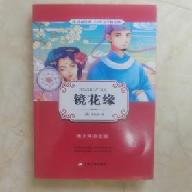 中外文学精品廊 中国古典文学精品廊 镜花缘  春雨教育·2018