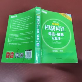 新东方：四级词汇词根+联想记忆法