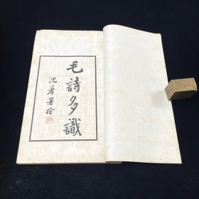 《毛诗多识》1-12卷、《慧珠阁诗》1卷；三厚册合13卷全，辽海丛书本，难得好品