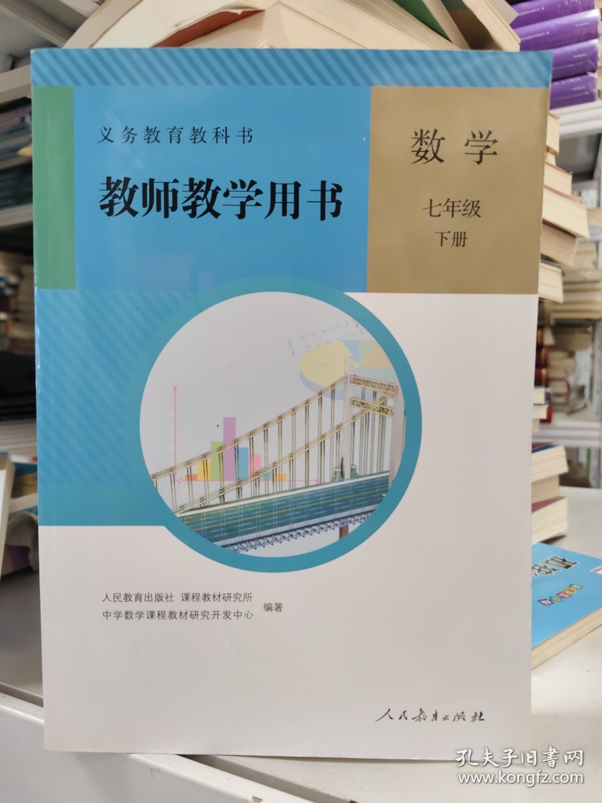 义务教育教科书教师教学用书. 数学. 七年级. 下册