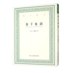 庚子秋词 艺文丛刊第六辑