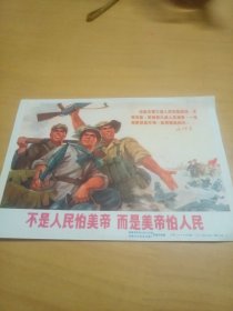 宣传画：不是人民怕美帝而是美帝怕人民！