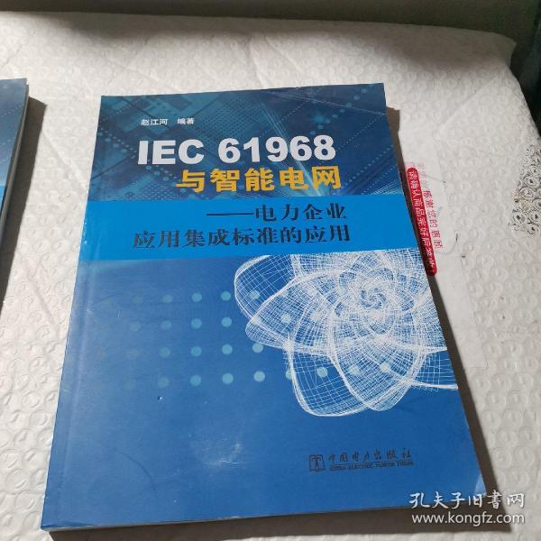 IEC61968与智能电网：电力企业应用集成标准的应用