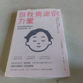 自我肯定的力量：如何构建积极信念，乐观面对每一天