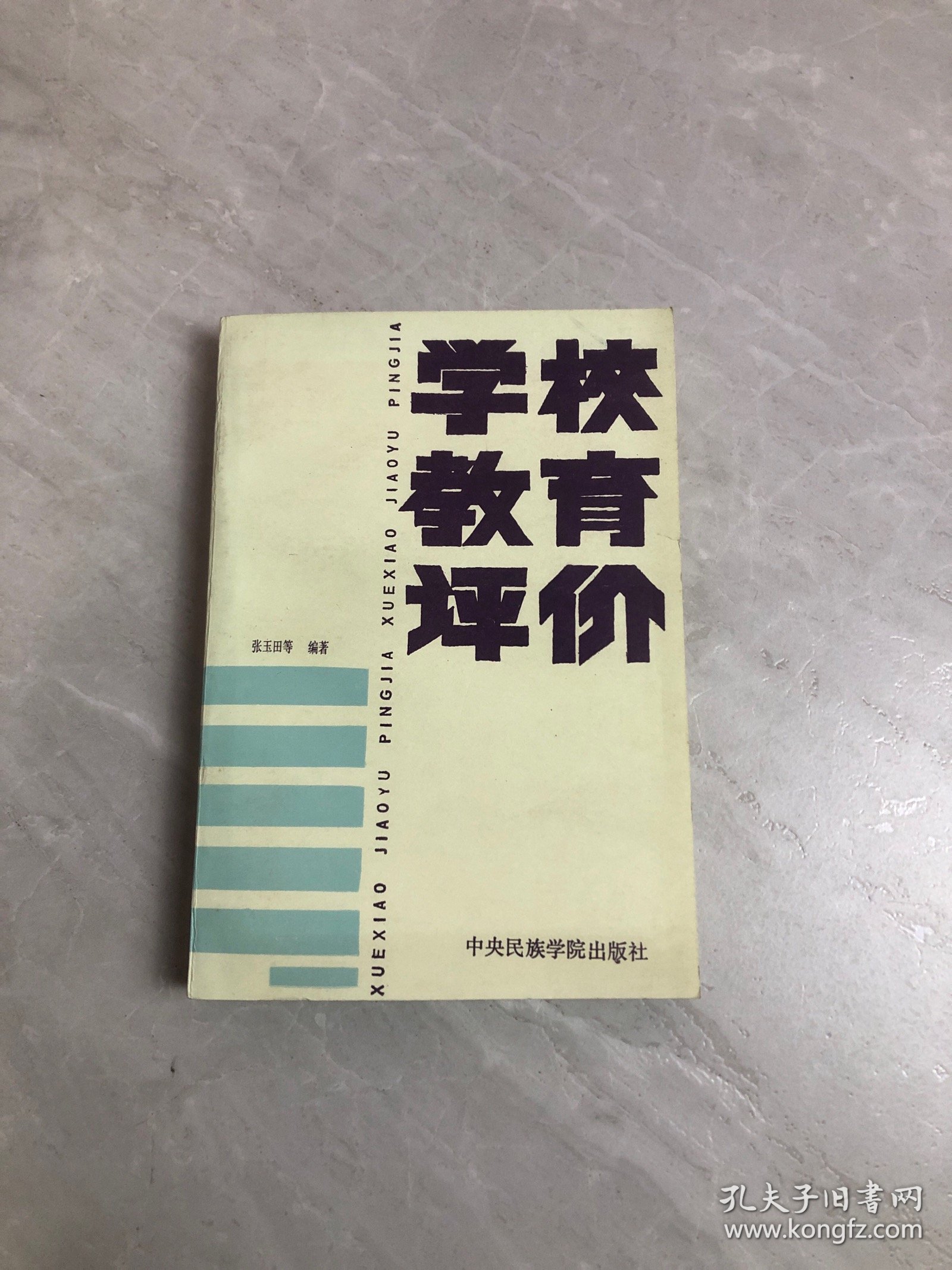 学校教育评价