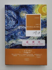 【钤印本】【签名本】小说家的散文：星斗其文，赤子其人——回忆沈从文先生 汪曾祺回忆沈从文作品专集 签名+钤印本 精装 一版一印 带原厂塑封