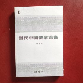 当代中国美学论衡（设计思想论丛）