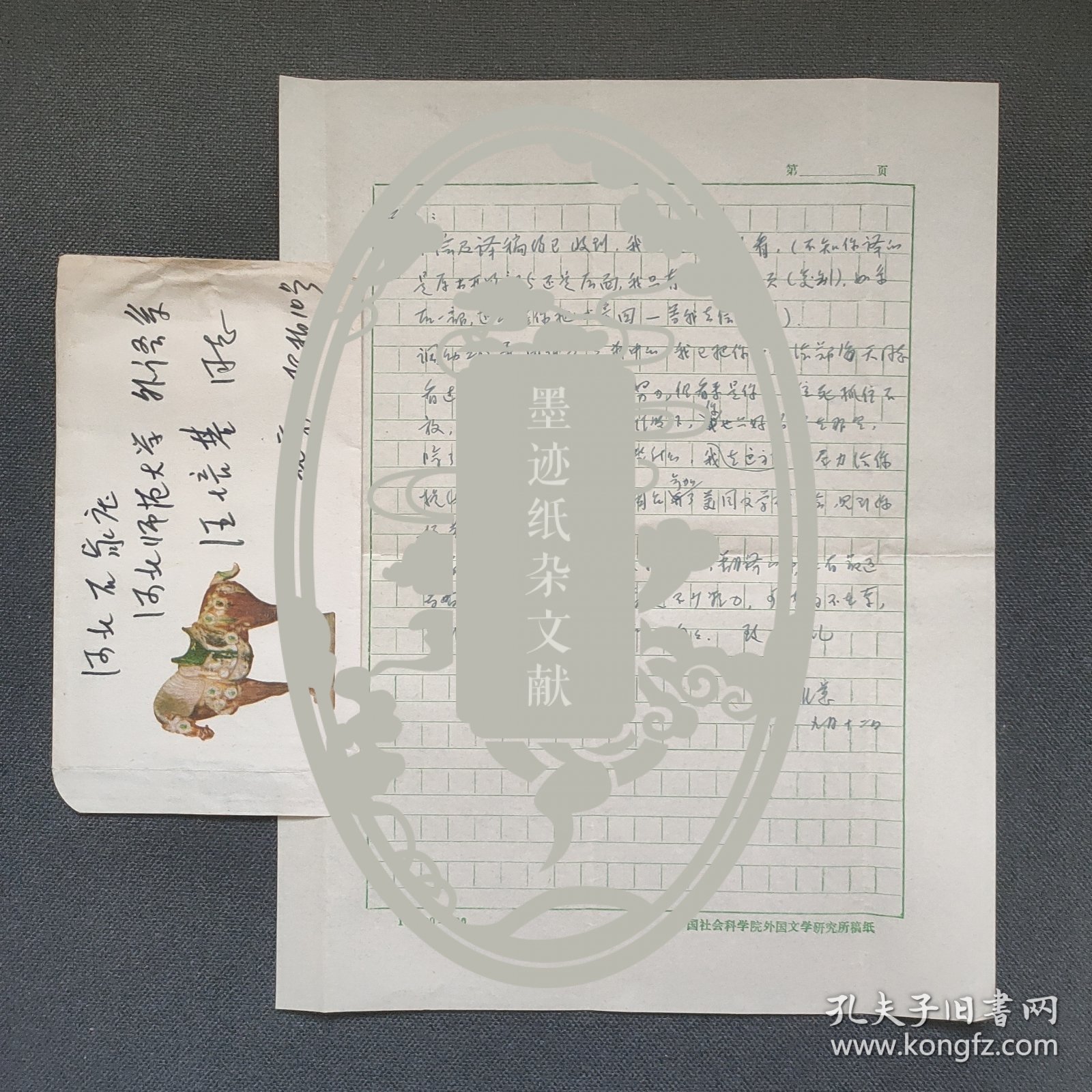 汪培基旧藏：著名翻译家、文学家 傅惟慈 信札1页附封（调动工作中 困难是意料中的，我已把你信给郑海天同志看过 他说研究生院还会努力 如你单位死抓不放 恐怕不容易 在此情况下 你也只好暂时在那里 除了做点工作外 业余搞些什么 在这方面我当尽力给你提供机会。。）