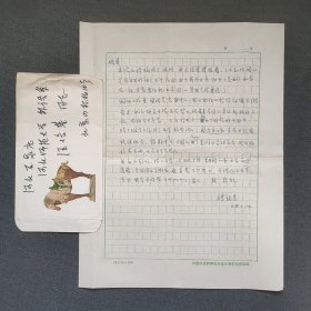 汪培基旧藏：著名翻译家、文学家 傅惟慈 信札1页附封（调动工作中 困难是意料中的，我已把你信给郑海天同志看过 他说研究生院还会努力 如你单位死抓不放 恐怕不容易 在此情况下 你也只好暂时在那里 除了做点工作外 业余搞些什么 在这方面我当尽力给你提供机会。。）