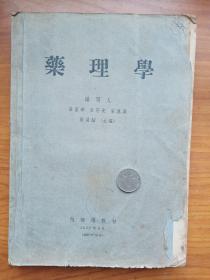 1957年《药理学》（上海第一医学院）