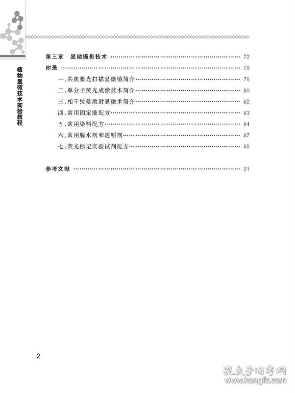 植物显微技术实验教程 普通图书/综合图书 编者:李岩//刘朝辉//许会敏|责编:赵艳 中国农业大学 9787565527760