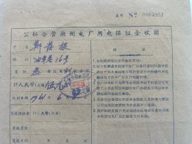 1961年，公私合营湖州电厂用电保证金收据，浙江湖州