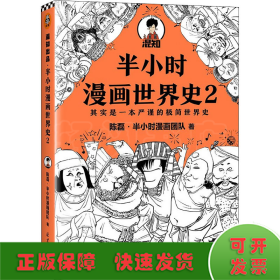 半小时漫画世界史 2