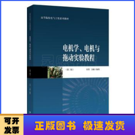 电机学、电机与拖动实验教程