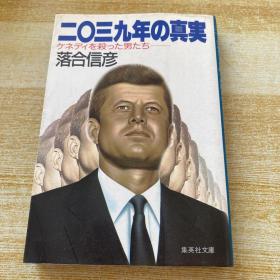 日文原版 2039年の真実（书名以图片为准 请看图）