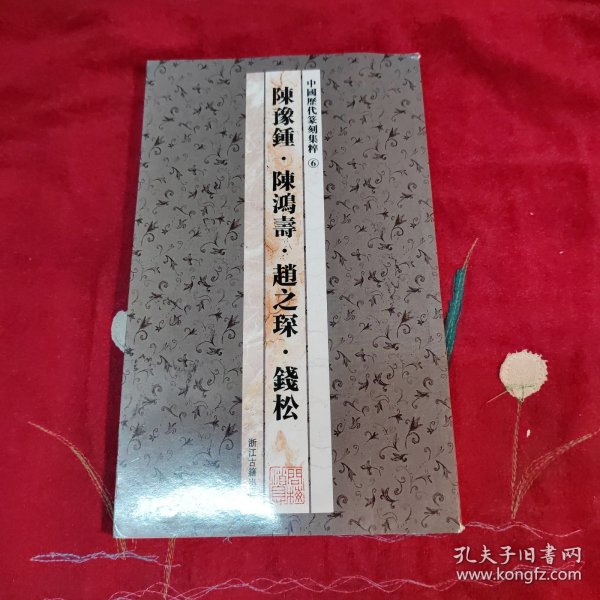 中国历代篆刻集粹⑥：陈豫钟·陈鸿寿·赵之琛·钱松