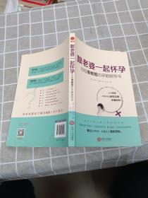 跟老婆一起怀孕：写给准爸爸的孕期指导书