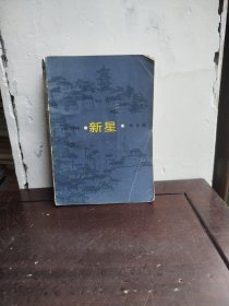 新星