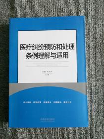 医疗纠纷预防和处理条例理解与适用