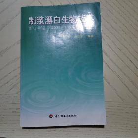 制浆漂白生物技术