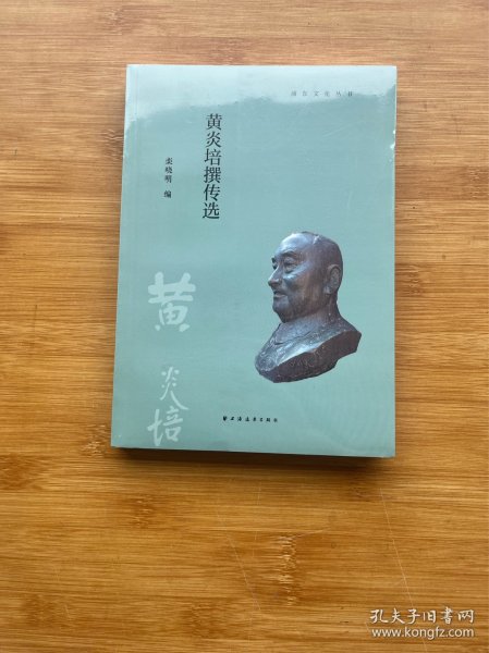 黄炎培撰传选(浦东文化丛书)