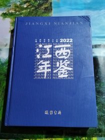 江西年鉴 2022