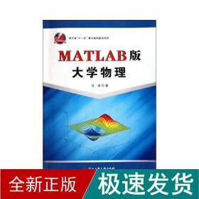 MATLAB版大学物理