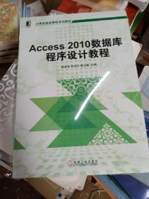 Access 2010数据库程序设计教程/计算机基础课程系列教材