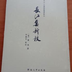 百年河大国学旧著新刊：长江集新校