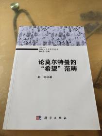 山西大学分析与人文哲学丛书：论莫尔特曼的“希望”范畴