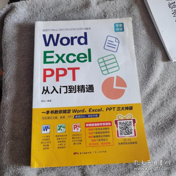 Word/Excel/PPT从入门到精通