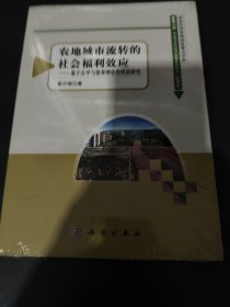 农地城市流转的社会福利效应：基于公平与效率理论的实证研究