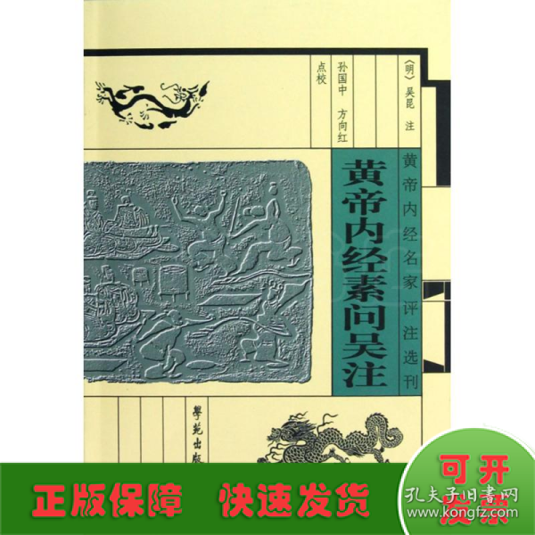 黄帝内经名家评注选刊：黄帝内经素问吴注