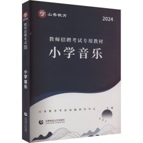 教师招聘考试专用教材 小学音乐 2024