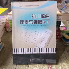 幼儿歌曲伴奏与弹唱简谱王敬涛吉林大学出版社9787567796577