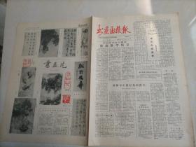 书画函授报（1987年5月16日）