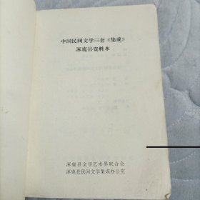 轩辕黄帝故乡的传说（中国民间文学三套集成涿鹿县资料本）