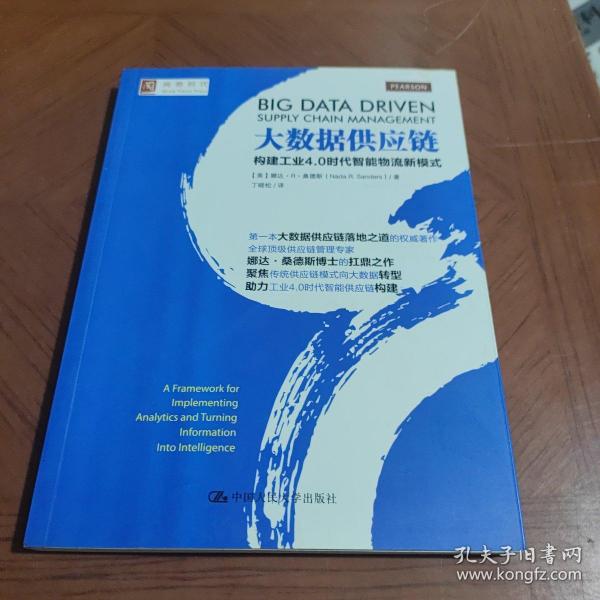 大数据供应链：构建工业4.0时代智能物流新模式