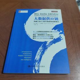 大数据供应链：构建工业4.0时代智能物流新模式