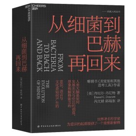 【正版】从细菌到巴赫再回来