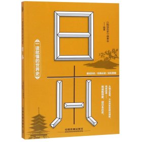 一读就懂的世界史：日本