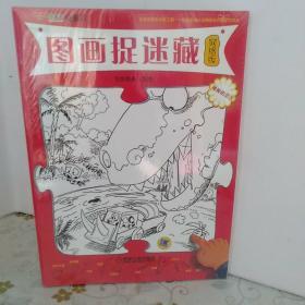 图画捉迷藏（有趣的校园 精彩的冒险 神秘的恐龙 奇妙的游戏）