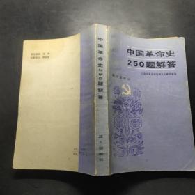 中国革命史250题解答