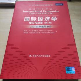 国际经济学：理论与政策（下册：国际金融部分）