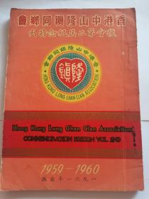 1959-1960年香港中山隆镇同乡会复刊第二届纪念特刊   按图发货！严者勿拍！