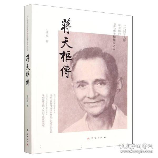 蒋天枢传(一代国学大师陈寅恪的忠笃弟子和托命之人)