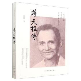 蒋天枢传(一代国学大师陈寅恪的忠笃弟子和托命之人)