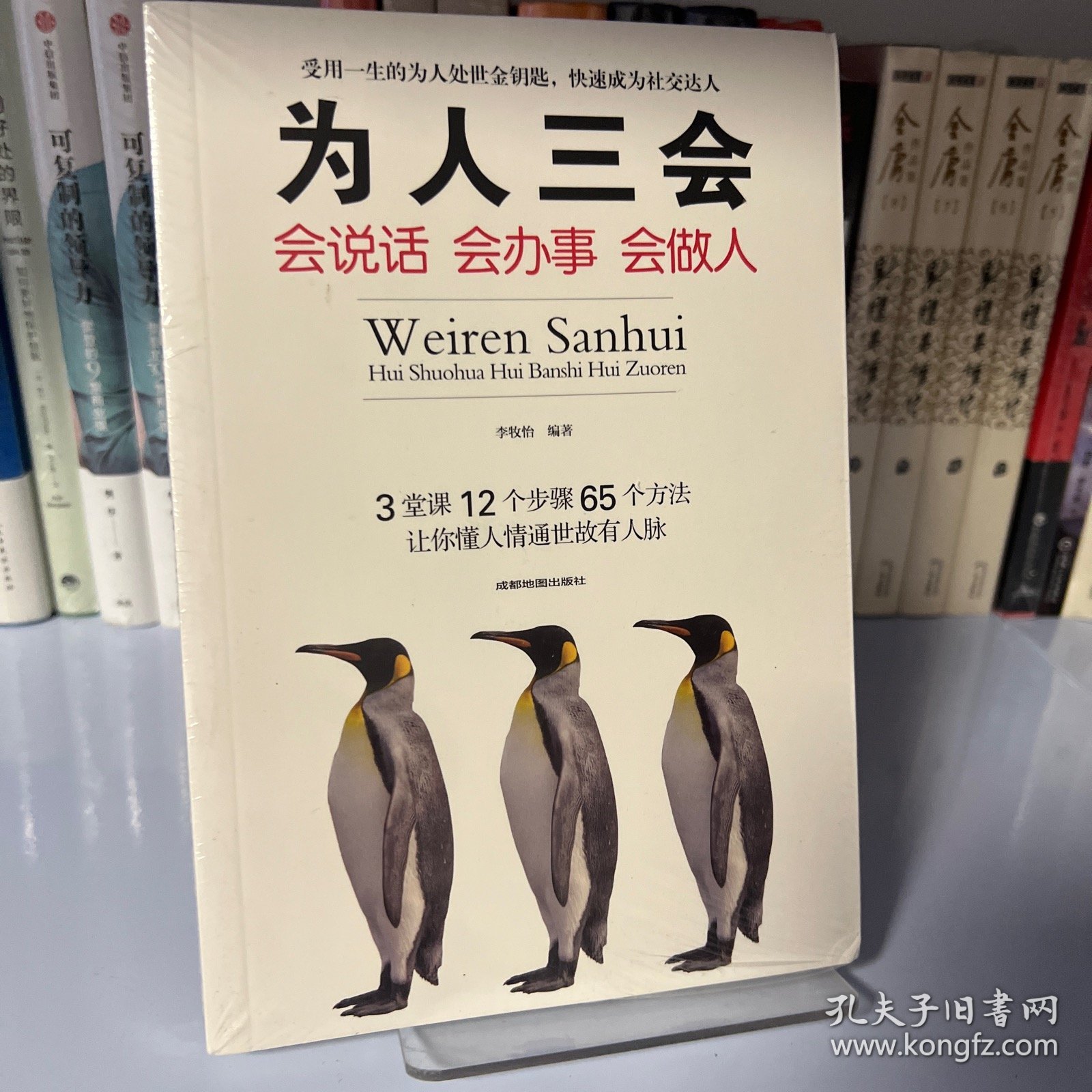 为人三会：会说话会办事会做人